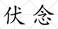 伏念