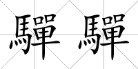 驒驒