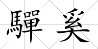 驒奚