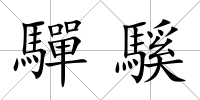 驒騱