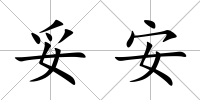 妥安