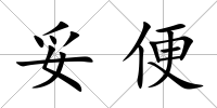妥便