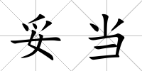 妥當(dāng)
