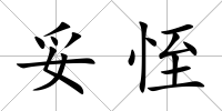 妥恎