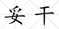 妥干