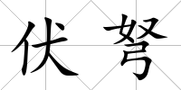 伏弩