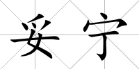 妥寧