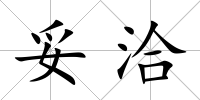 妥洽