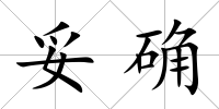 妥確