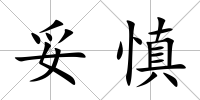 妥慎