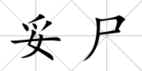 妥尸