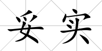 妥實