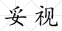 妥視