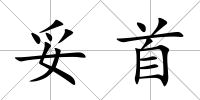 妥首