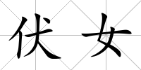 伏女