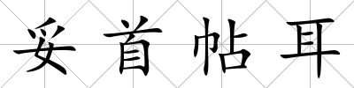 妥首帖耳