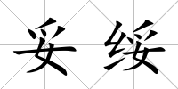 妥綏