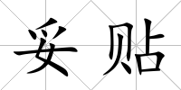 妥貼
