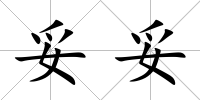 妥妥