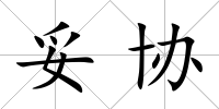 妥協