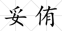 妥侑