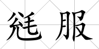 毤服
