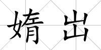 媠岀