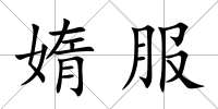 媠服