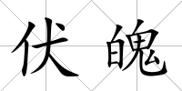 伏魄