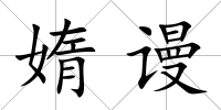 媠謾