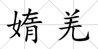 媠羌