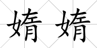 媠媠