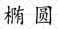 橢圓
