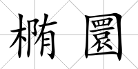 橢圜