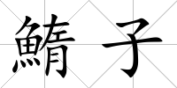 鰖子