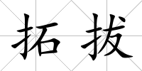 拓拔