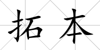 拓本