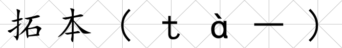拓本(ｔà－)