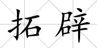 拓辟