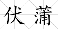 伏蒲
