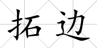拓邊