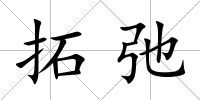 拓弛