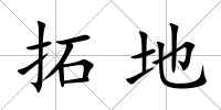 拓地