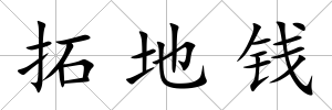 拓地錢