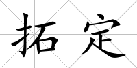 拓定