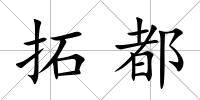 拓都