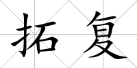 拓復