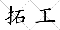 拓工