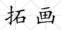 拓畫