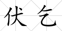 伏乞